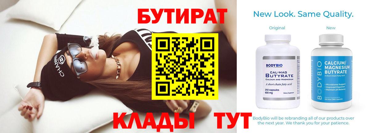 Бутират бутандиол  Вход с VPN  Елабуга 